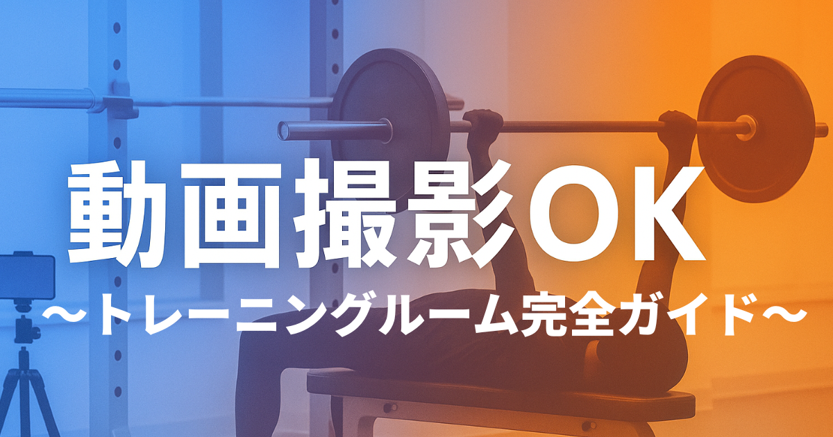 【2025年最新】福井で動画撮影OKのトレーニングルーム完全ガイド｜SNS映えする筋トレ空間7選